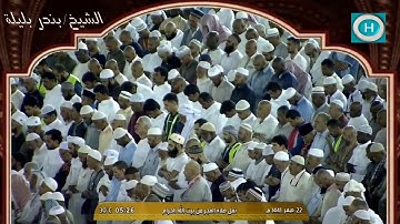 الشيخ بندر بليلة | من سورة الصافات | الآيات 1-74 | صلاة الفجر 22 صفر 1441 هـ
