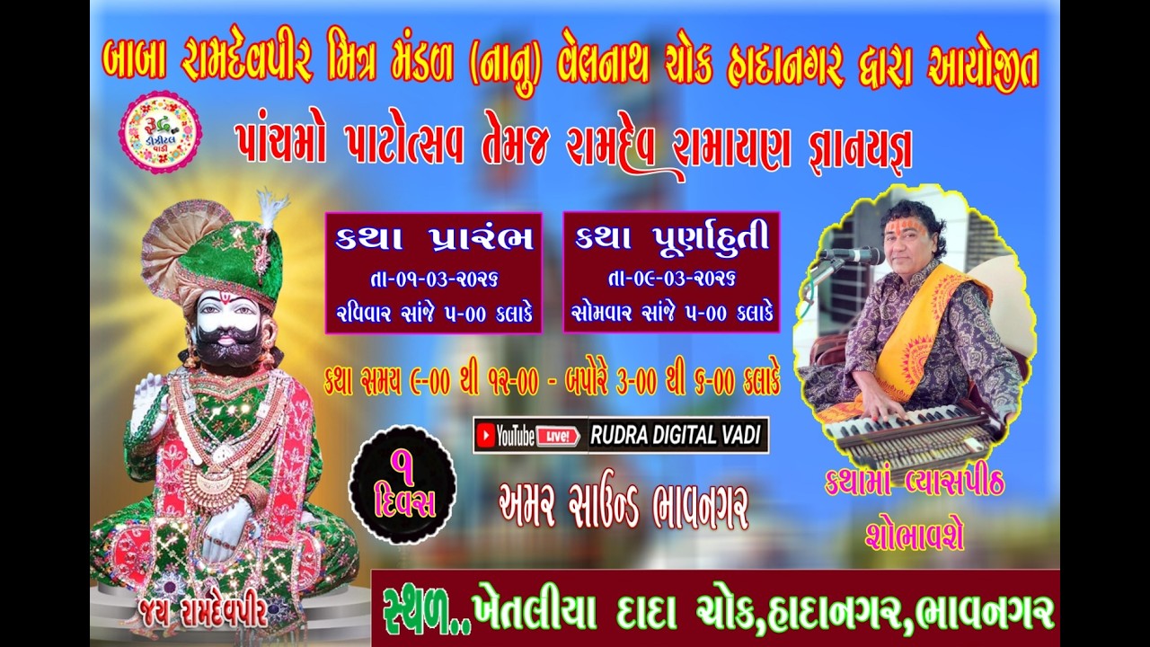 Live DAY 01 શ્રી રામદેવપીર રામાયણ કથા જ્ઞાન યજ્ઞ.કથામાં વ્યાસપીઠ શોભા.શ્રી પ્રવિણભાઇ એન.જોષી.
