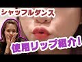 【おすすめリップ紹介】プチプラ多め！お気に入りリップなど♡ダンスもあるよっ！