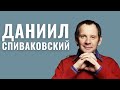 ДАНИИЛ СПИВАКОВСКИЙ | Внук еврея-фронтовика, звезда театра и кино