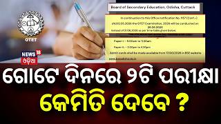 ଗୋଟେ ଦିନରେ ୨ଟି ପରୀକ୍ଷା ! OSSSC and OTET Exams on Same Day |Thousands of Aspirants Worried |Odia News