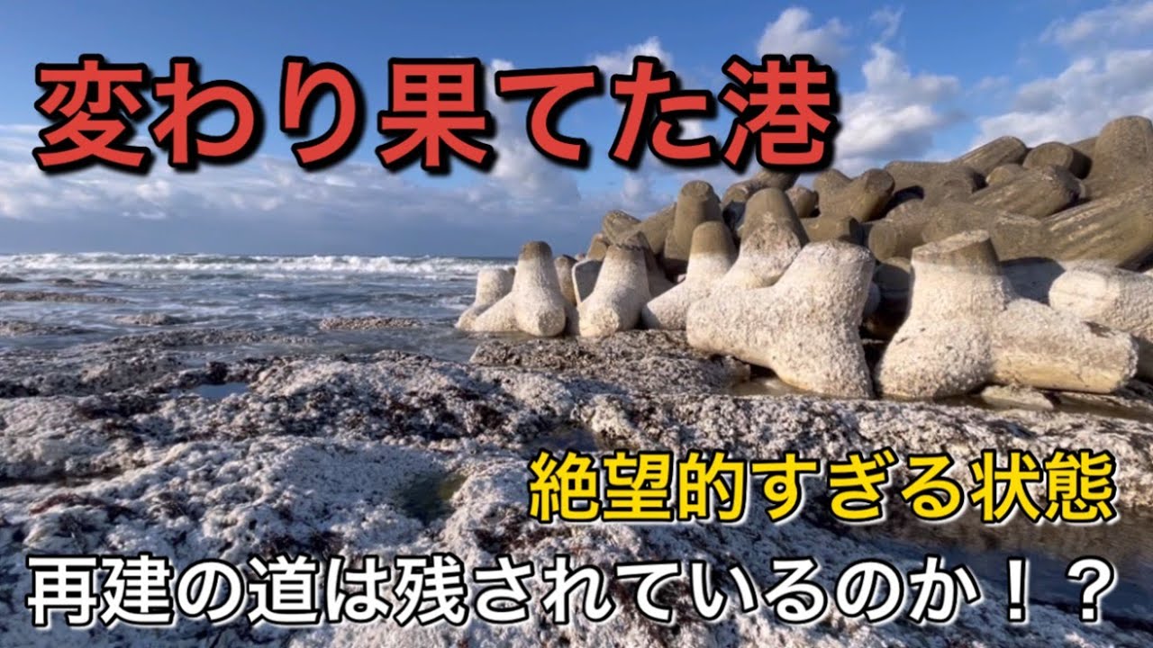【変わり果てた港】絶望すぎる状態！隆起・地割れ・破壊！再建の道は残されているのか！