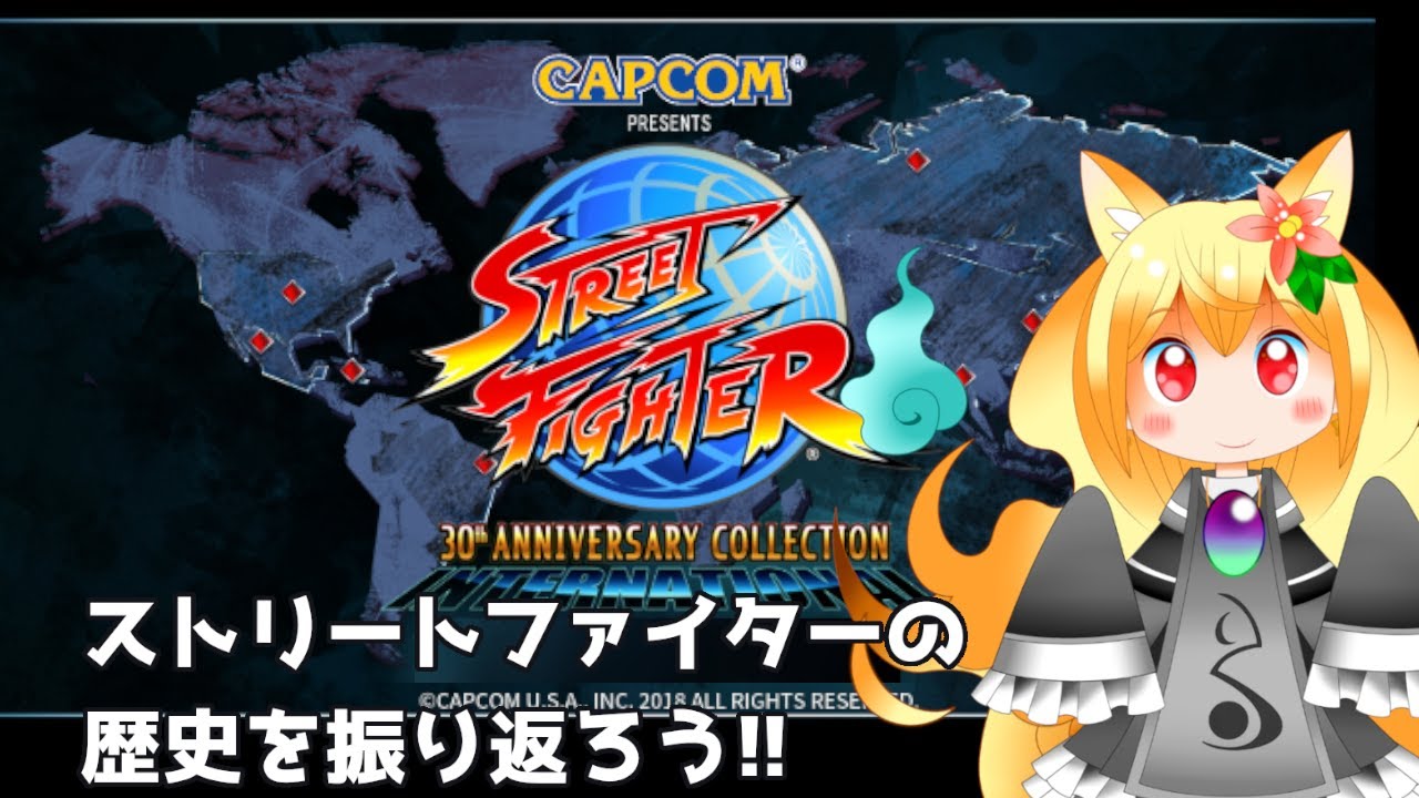 ストリートファイター30thアニバーサリコレクション】火狐より強いやつ
