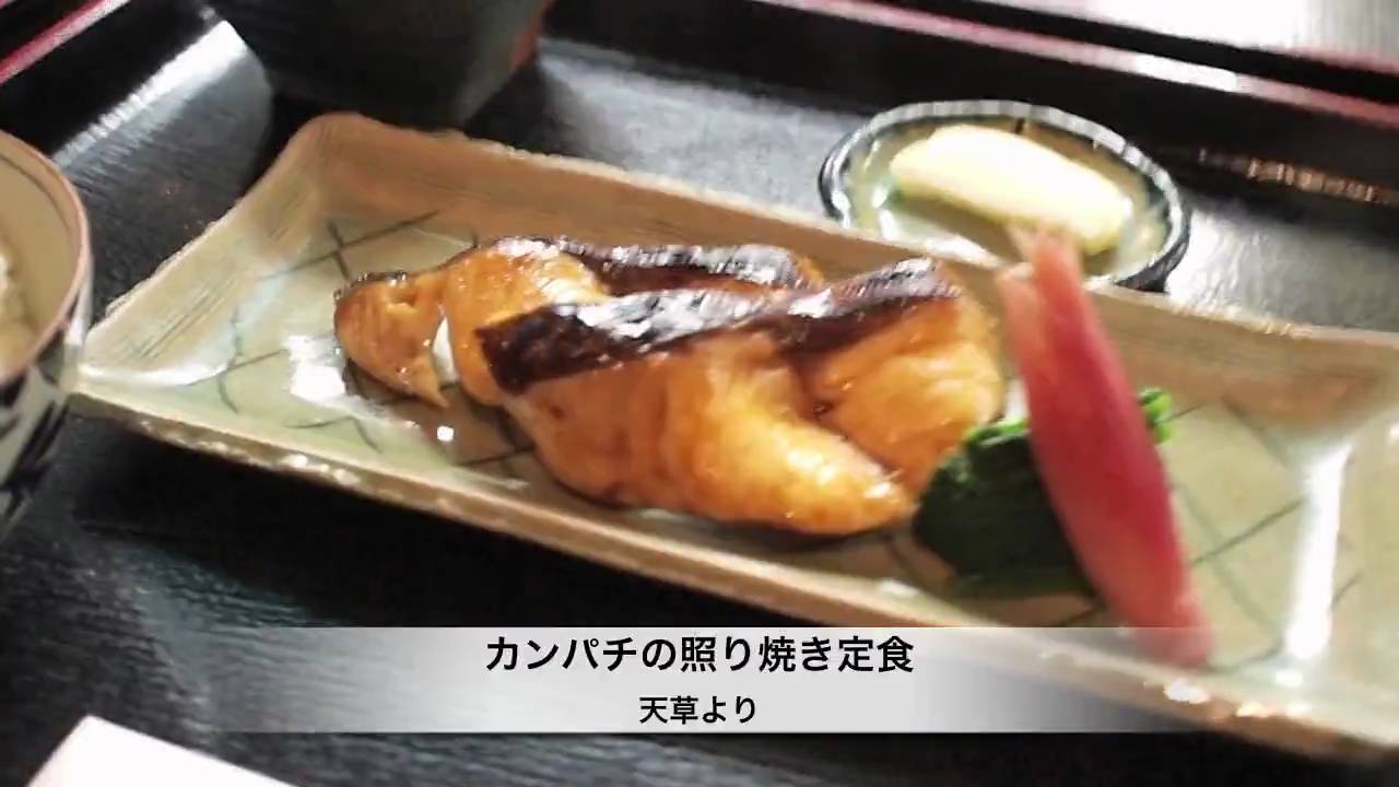 0908膳のカンパチの照り焼き定食 Youtube