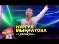 Нұргүл Мыңғатова – «Қошақан» / COVER SHOW 3 / КАВЕР ШОУ 3