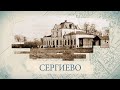 Сергиево / «Малые родины большого Петербурга»