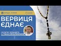 ВЕРВИЦЯ ЄДНАЄ | Молитва на вервиці у прямому ефірі, 03.01.2024