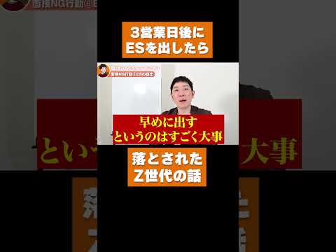 3営業日後にESを出したら落とされたZ世代の話