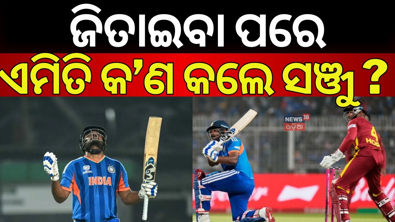 ୧୬ର ପ୍ରତିଶୋଧ ୨୬ରେ | India vs West Indies t20 world cup 2026 | Sanju samson | T20 World Cup |OdiaNews