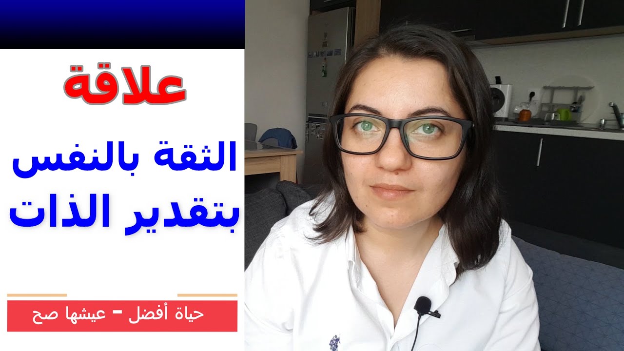 ماهي علاقة التقدير الذاتي مع الثقة بالنفس | موضوع مفيد جدا | rawan gazi
