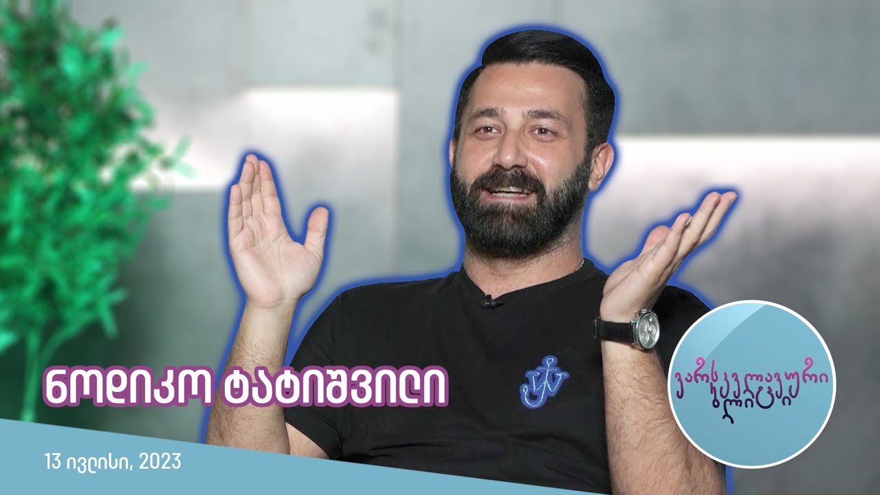 ვარსკვლავური ბლიცი - ნოდიკო ტატიშვილი