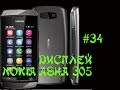 Дисплей для Nokia Asha 306 с Aliexpress. Посылка из Китая №34