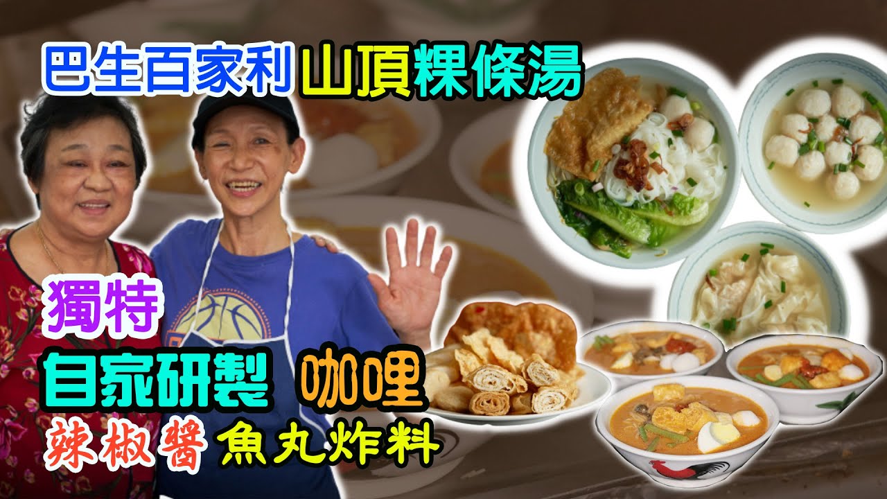 #foodola【巴生美食】The Famous Kuey Teow Soup in Taman Berkeley, Klang👍獨特自家研製咖哩和辣椒醬 🌶 各種自製魚丸炸料🥢山頂粿條湯