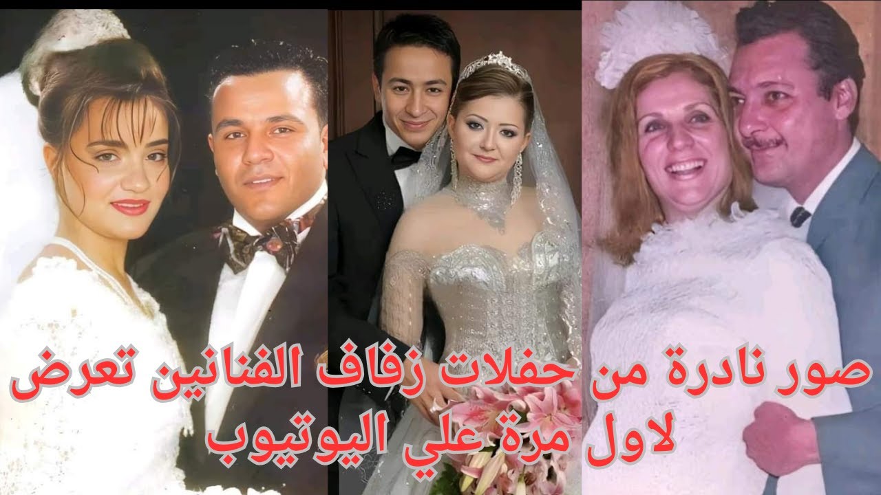 صور نادرة من حفلات زفاف الفنانين تعرض لاول مرة علي اليوتيوب