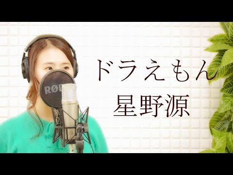 星野源(hoshino gen)-「ドラえもん」(テレビ朝日系「映画ドラえもん のび太の宝島」主題歌)【カバー/歌詞つき/フル】