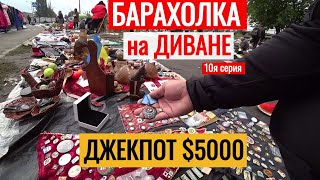 БАРАХОЛКА на ДИВАНЕ ДЖЕКПОТ $ 5000 10я серия Антиквар ТМ