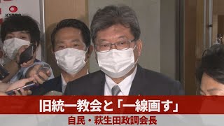 【ノーカット】旧統一教会と「一線画す」   自民・萩生田政調会長