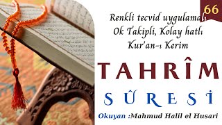 066  Tahrim Suresi  Renkli tecvid uygulamalı,ok takipli,kolay okunuşlu Quran,Mahmud Halil el Husari