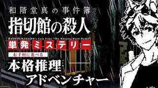 すぐ犯人を外す俺でも1~2時間でクリアできる推理ゲームがあるらしい【和階堂真の事件簿】