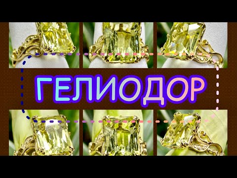 ГЕЛИОДОР🔔Камень ПРАЗДНИК🥂Желтый аквамарин🟡Разновидность Берила🔶Помогает радоваться жизни🔶♥️🔸