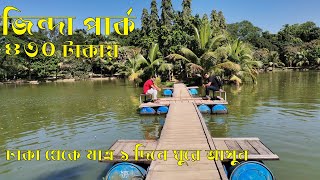 ৪৩০ টাকায় ঢাকার কাছে রিসোর্ট ভ্রমন। Zinda Park | জিন্দা পার্ক | যাওয়ার উপায় ও খরচ সহ সকল তথ্য