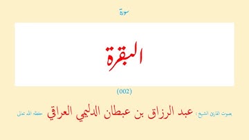 سورة البقرة (٠٠٢) عبد الرزاق بن عبطان الدليمي العراقي - مجود طويل