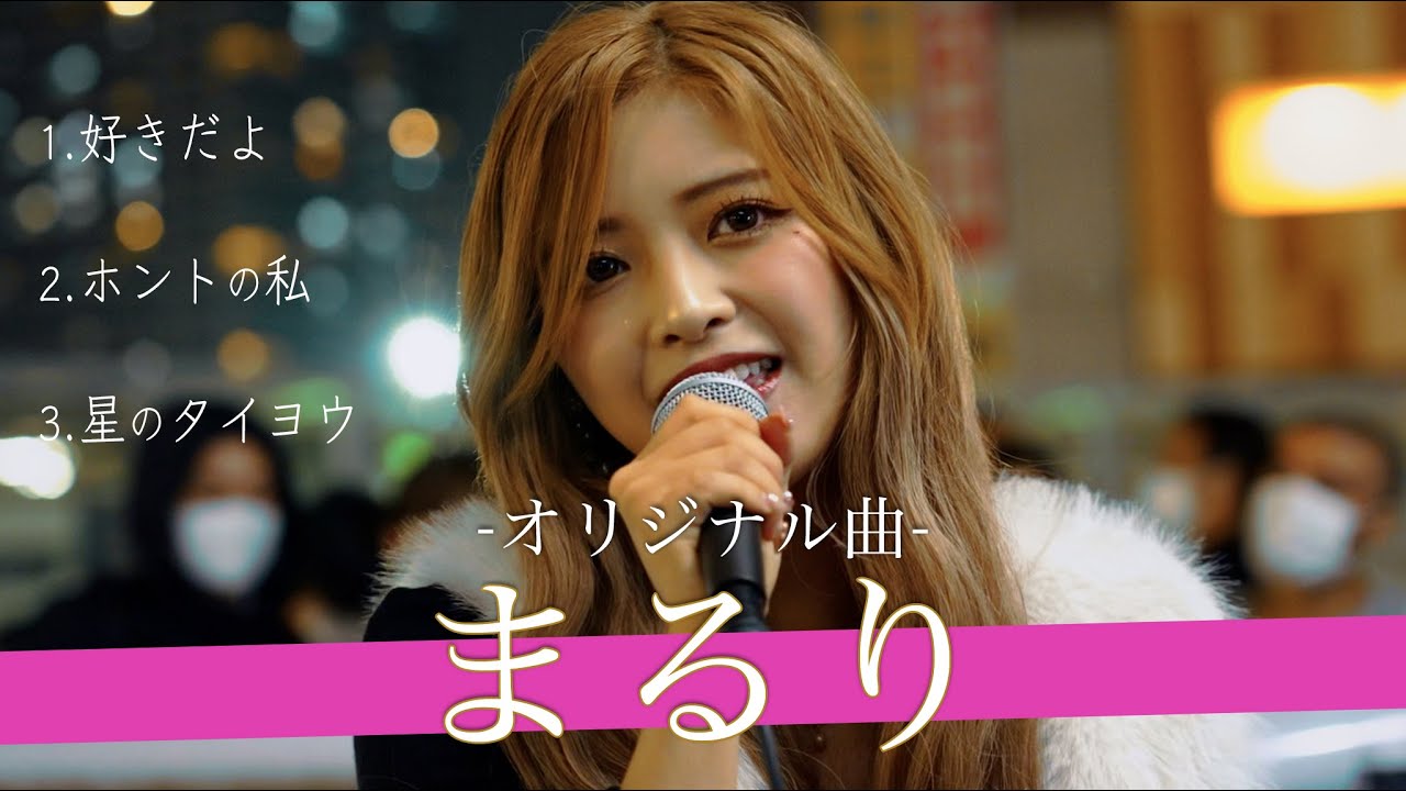 ファン必見!!】超人気ユニットまるりとりゅうがの歌姫のオリジナル曲集