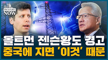 올트먼과 젠슨황의 경고 … “이것 없이 중국에 못이긴다” | 김인엽의 실리콘밸리나우
