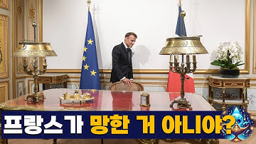 프랑스가 망한 거 아니야?