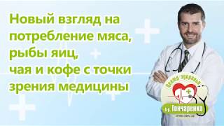 Новый взгляд медицины на потребление мяса, рыбы, яиц, чая и кофе Новый взгляд медицины на потребление мяса, рыбы, яиц, чая и кофе