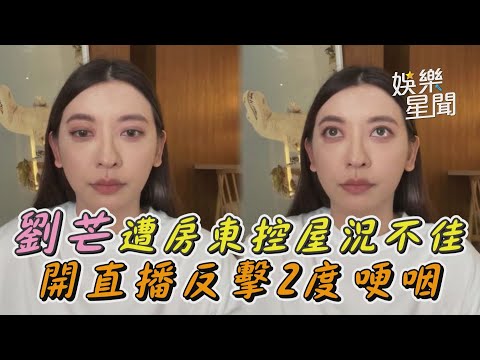 劉芒遭房東控屋況不佳　開直播反擊2度哽咽｜三立新聞網 SETN.com