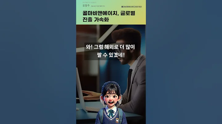 콜마비앤에이치, 글로벌 진출 가속화 #20250619#주식#증권정보#주식정보