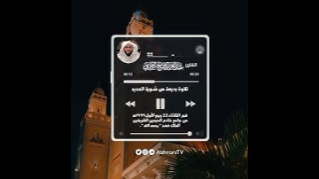سَابِقُوا إلى مغفرة من ربكم وَجنّةٍ عرضُها كعرض السماء وَالأرض.تلاوة بديعة من سُـورة الحديد.