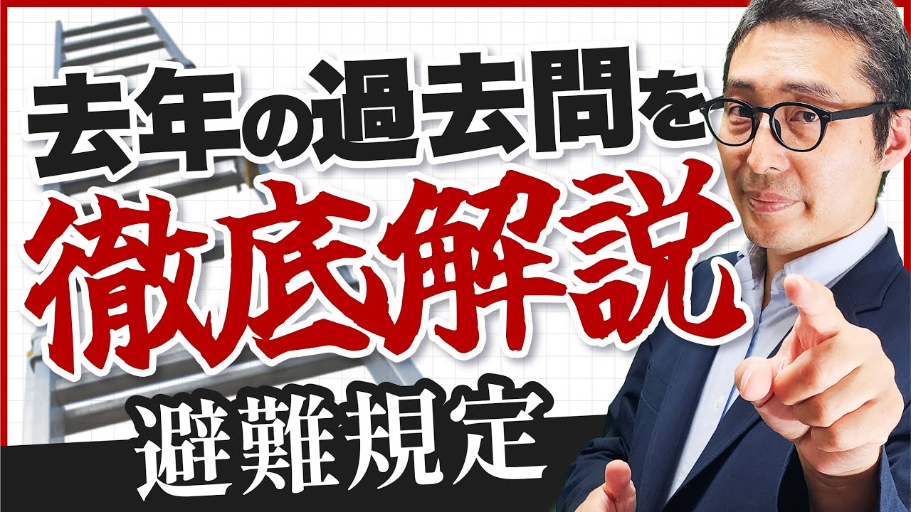 【賃管士】避難規定の基本を過去問で徹底解説！宅建よりも細かい知識が問われます…