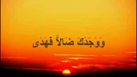 سورة الضحى للشيخ فارس عباد