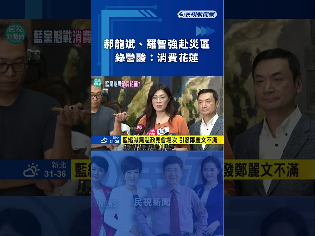 郝龍斌、羅智強赴災區　綠營酸：消費花蓮｜民視新聞｜