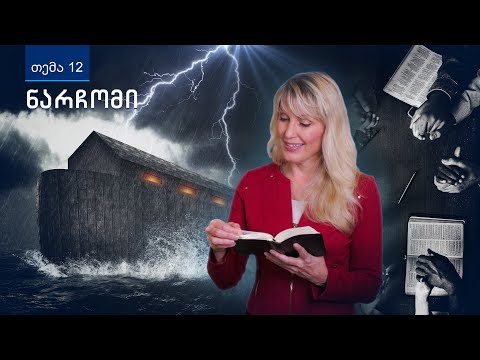 \"ნარჩომი\" — როგორ აღწერს ბიბლია ბოლო ჟამის ეკლესიას?