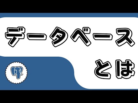 【1時間30分で学ぶ！初心者必見！前提知識なし！】はじめてのPostgreSQL入門講座データベースの扉を開こう！　データベースとは　　#Shorts