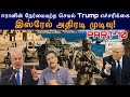 #iranwar 10 ஈரானின் நேர்மையற்ற செயல் Trump எச்சரிக்கை I இஸ்ரேல் அதிரடி முடிவு! Ravikumar Somu
