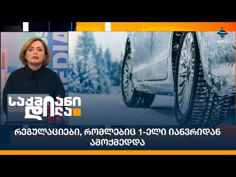 რეგულაციები, რომლებიც 1-ელი იანვრიდან ამოქმედდა