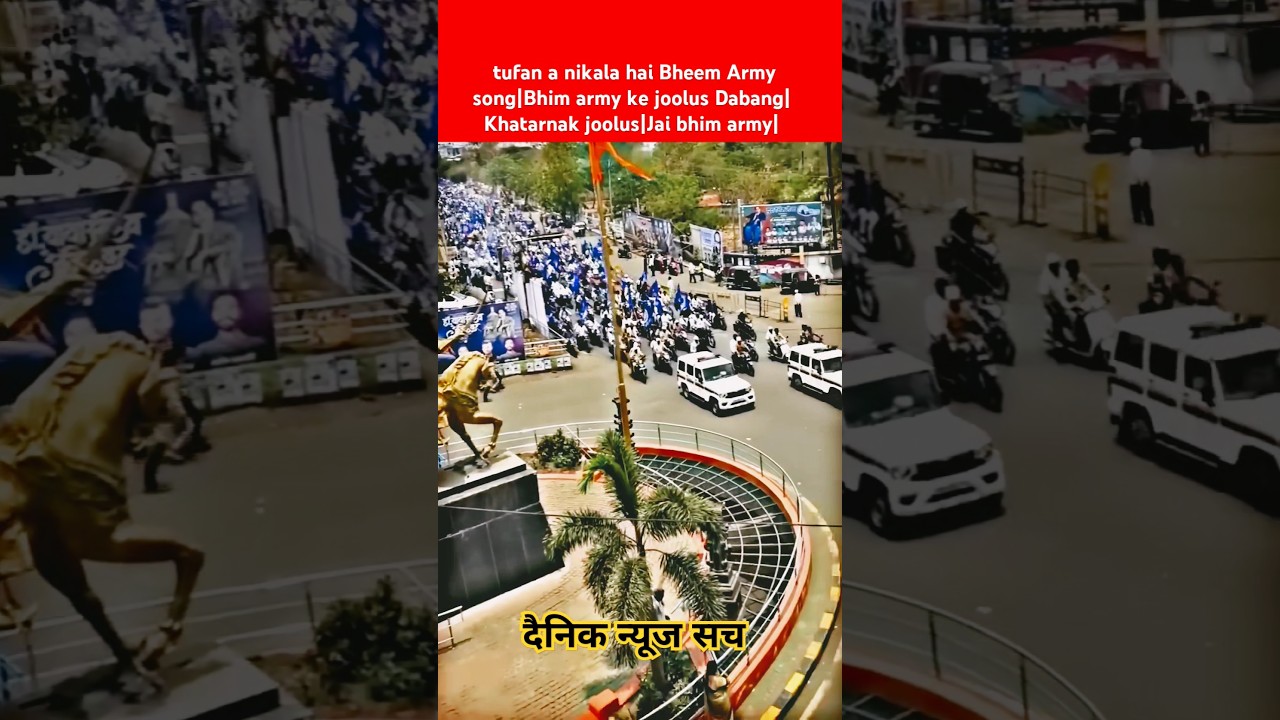 tufan a nikala hai Bheem Army song|Bhim army ke joolus Dabang|Khatarnak joolus|Jai bhim army| 