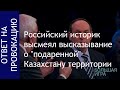 Российский историк высмеял высказывание о подаренной Казахстану территории. О заявлении Никонова