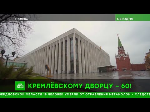 Государственному Кремлёвскому Дворцу - 60 лет!