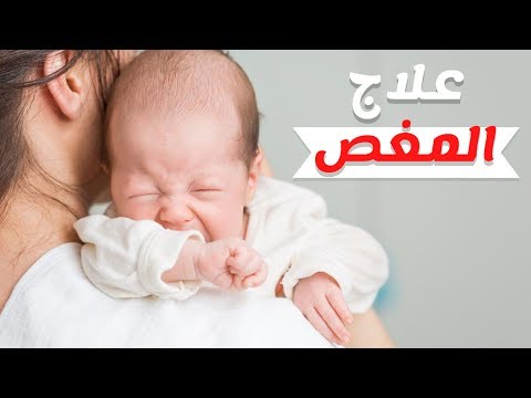 فيديو: ماذا تفعل إذا كان الطفل الرضيع يعاني من آلام في المعدة