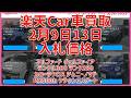 楽天Car車買取 2月3日6日 入札価格 アルファード ヴェルファイア ランクル300 ランク250 カローラクロス ジムニーノマド RX500h クラウンエステート