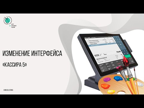 Изменение интерфейса «Кассира 5»