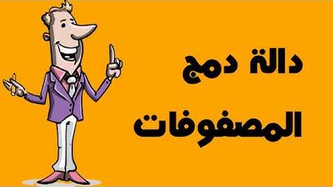 دالة دمج المصفوفات - بي إتش بي - PHP