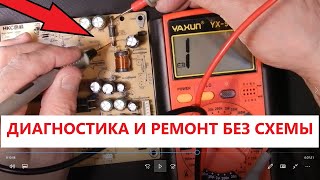 Методика Диагностика и Ремонт телевизора без схемы / Видео № 355