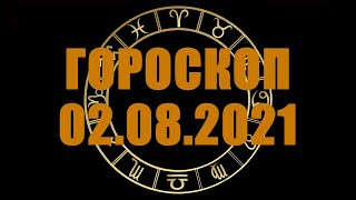 Гороскоп на 02.08.2021