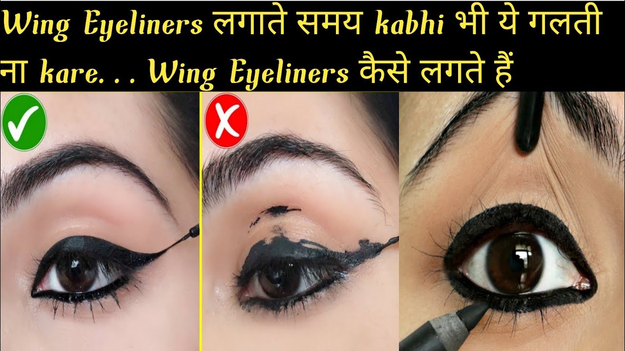 Trick How To Apply Eyeliner//विंग Eyeliner लगाते समय ये गलती न करे